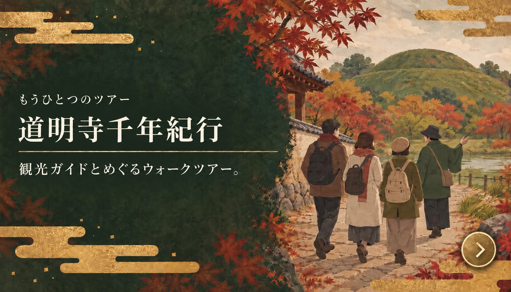 もうひとつのツアー 道明寺千年紀行ガイドツアー ガイドと歩く、千年の物語。