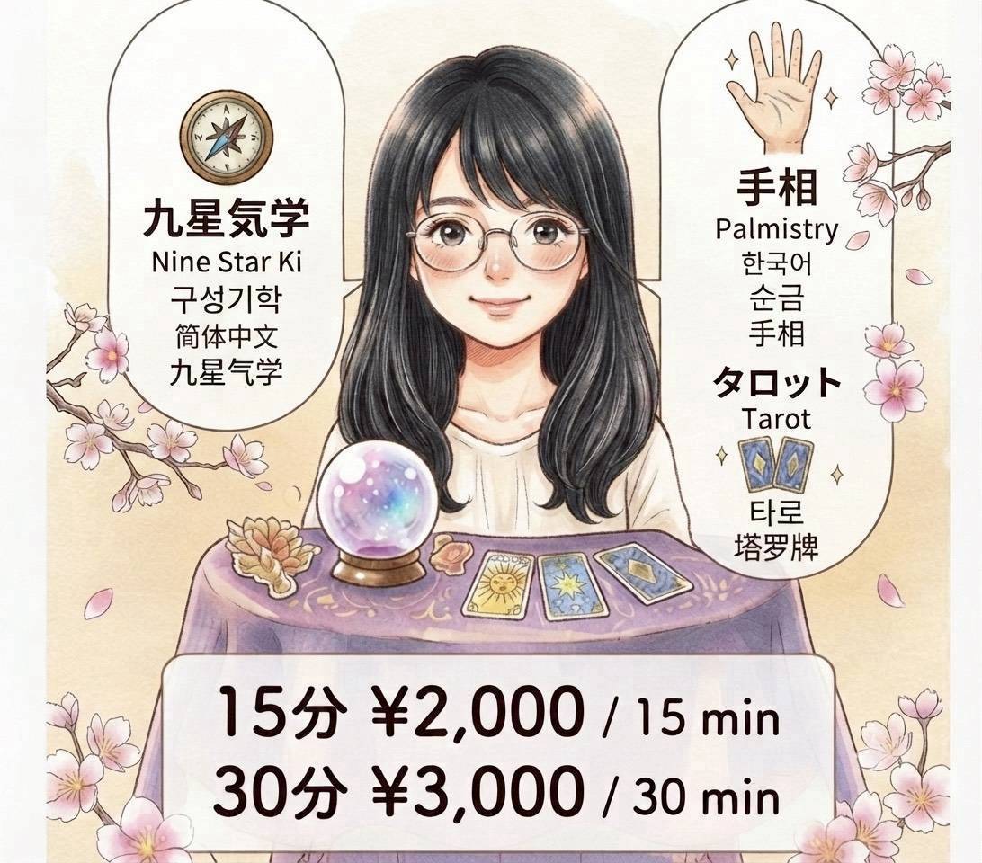 占い（九星気学・手相・タロット）15分2,000円、30分3,000円