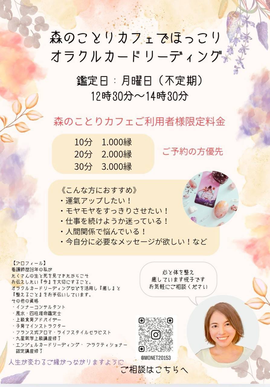 森のことりカフェでほっこり オラクルカードリーディング 鑑定日：月曜日（不定期）12時30分～14時30分