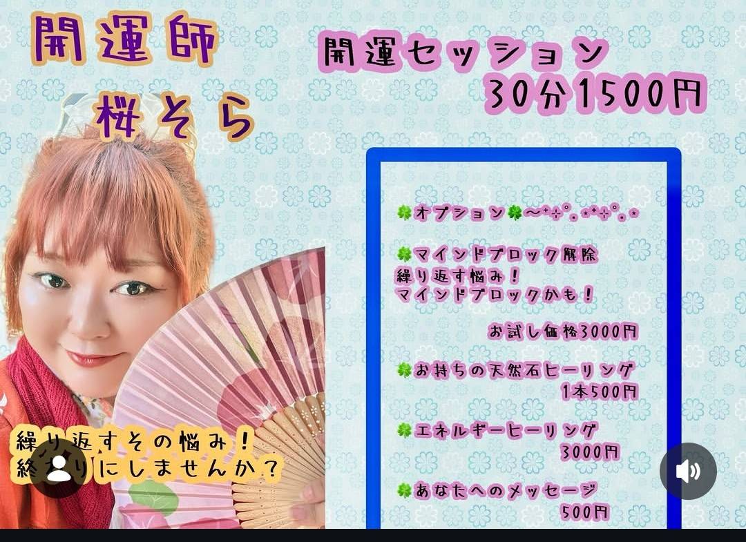 開運師 桜そら 開運セッション 30分1,500円
