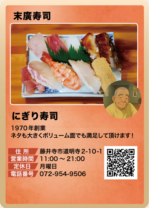 末廣寿司