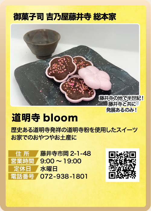 御菓子司　吉乃屋藤井寺　総本家