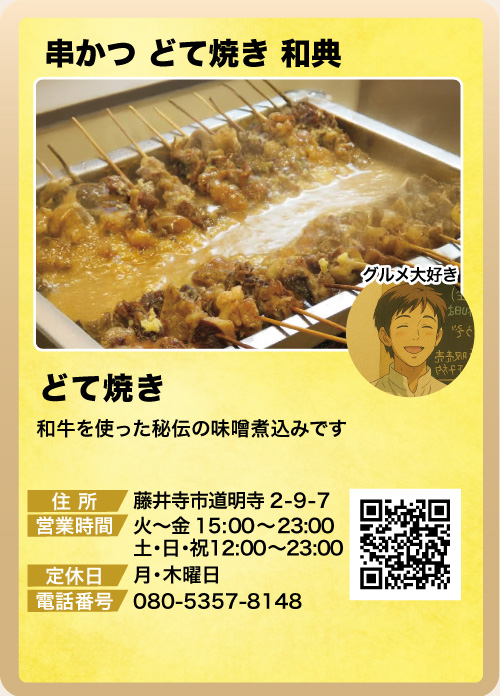串かつ どて焼き 和典