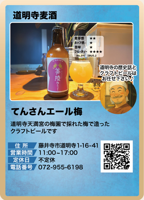 道明寺麦酒