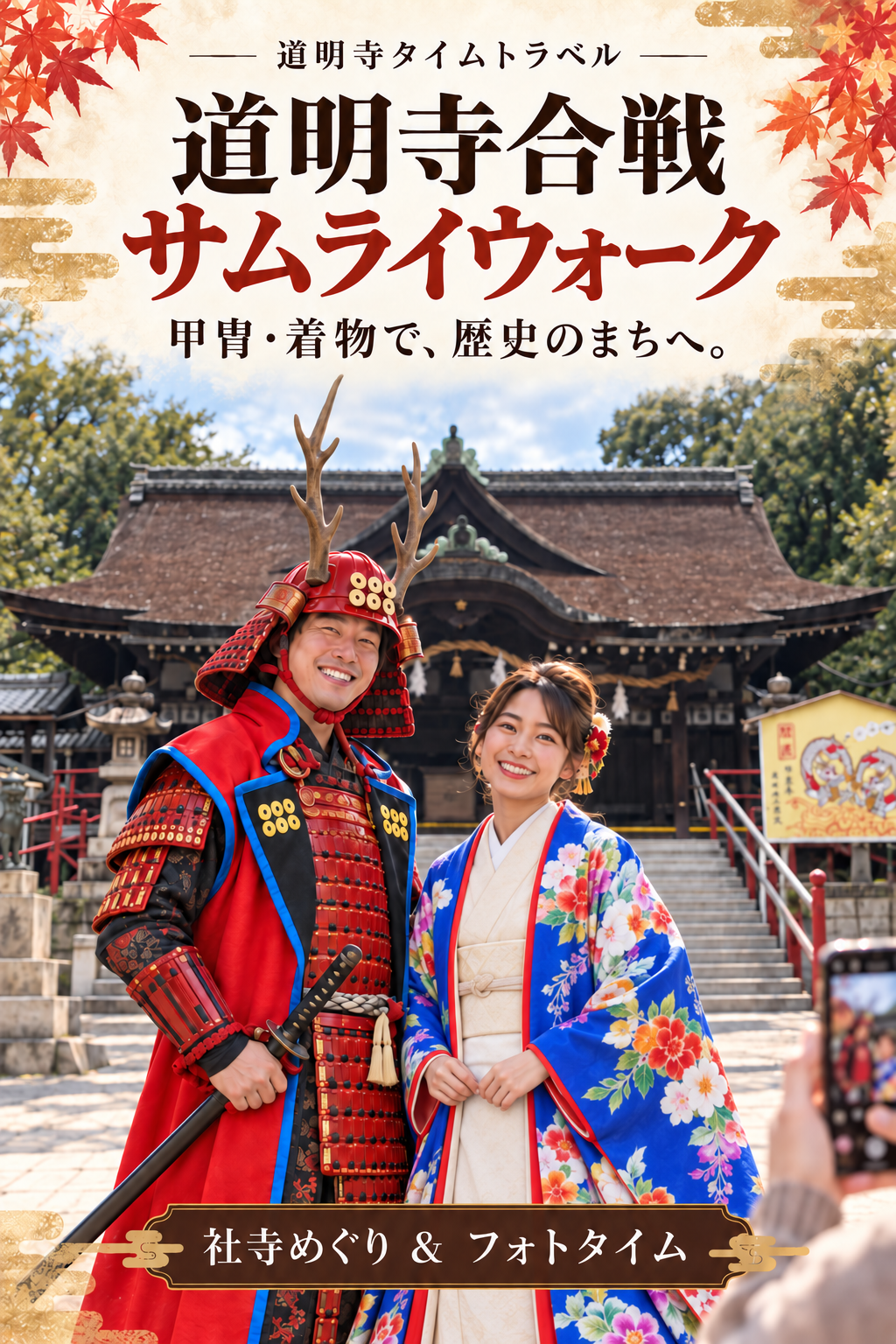 道明寺タイムトラベル 道明寺合戦サムライウォーク 甲冑・着物で、歴史のまちへ。