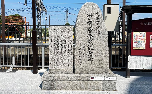 道明寺合戦記念碑