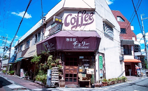 どこか懐かしい佇まいの珈琲館チェリー