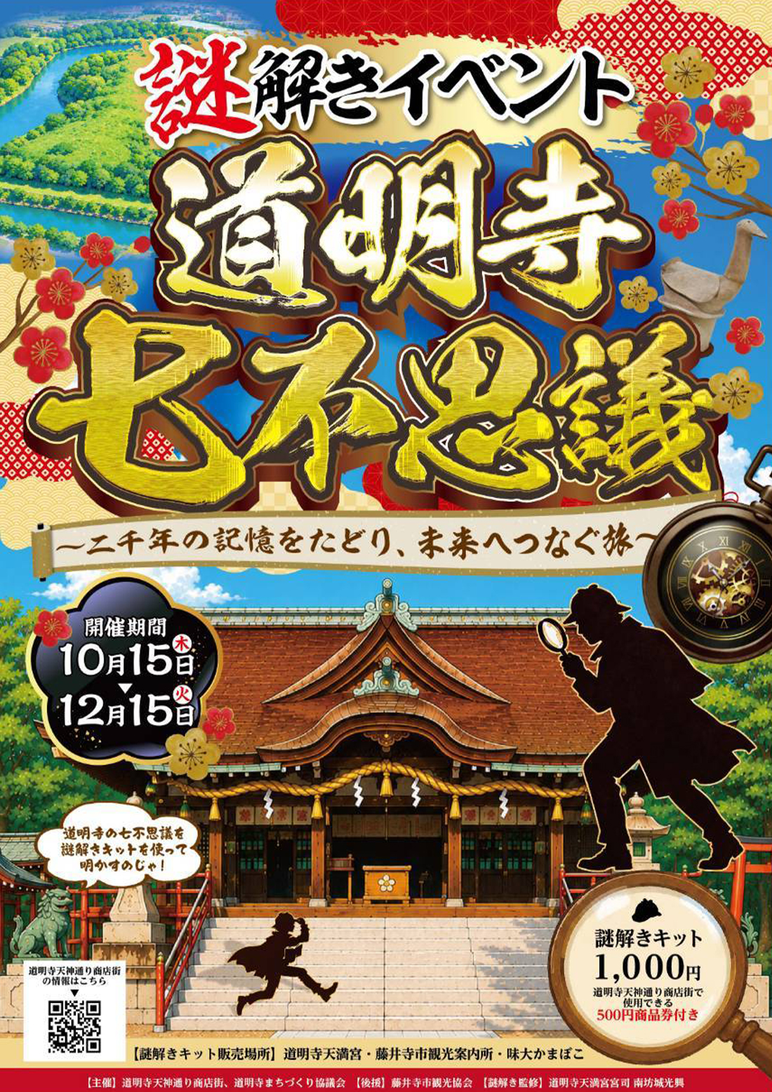謎解きイベント「道明寺七不思議」チラシ