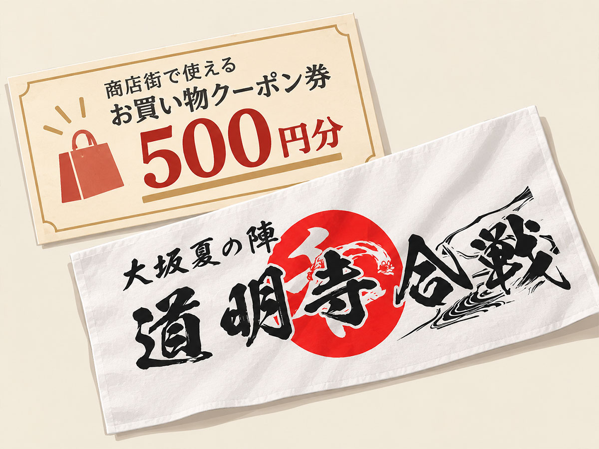 お買い物クーポン券500円分と記念品の道明寺合戦オリジナル手ぬぐい